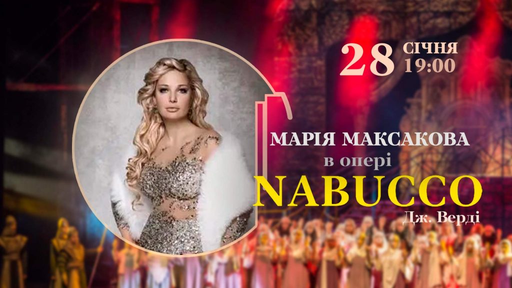 Опера “Набукко”