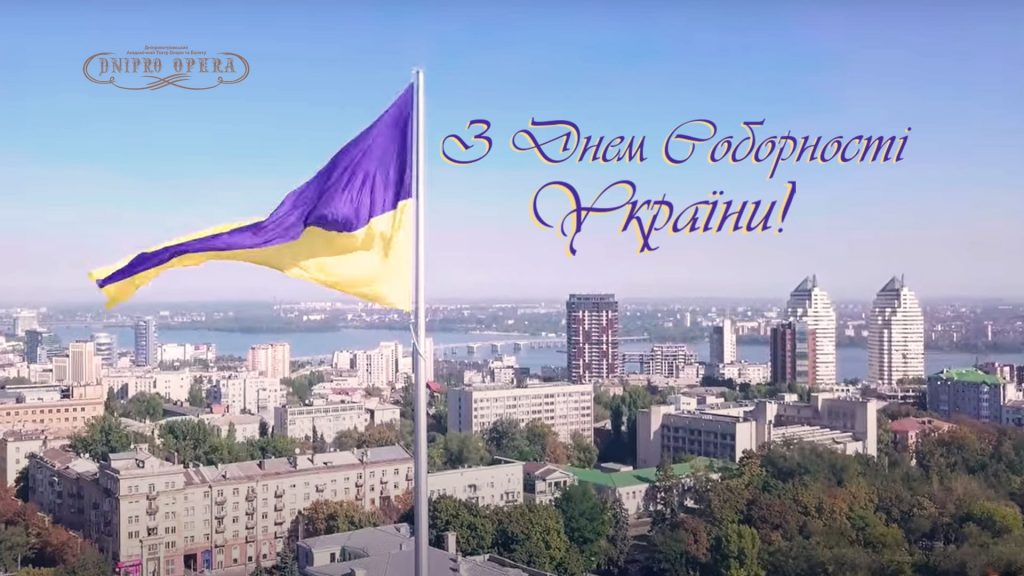 З Днем Соборності Україно!