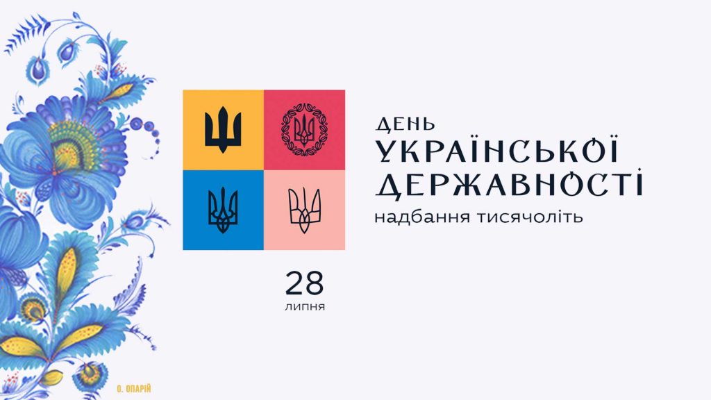 День Державності України