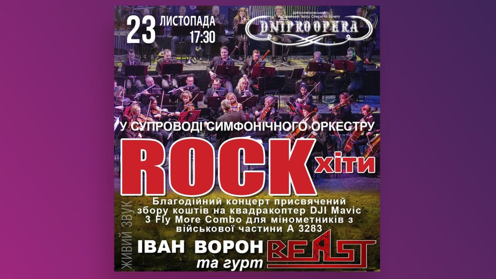 Благодійний концерт “Sympho Rock Show”